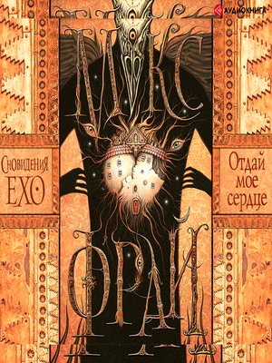 cover image of Отдай мое сердце